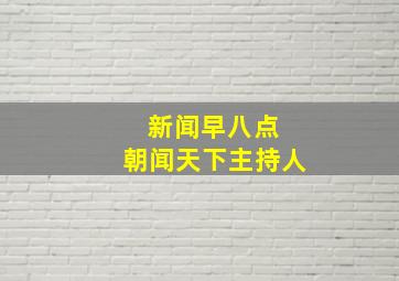 新闻早八点 朝闻天下主持人